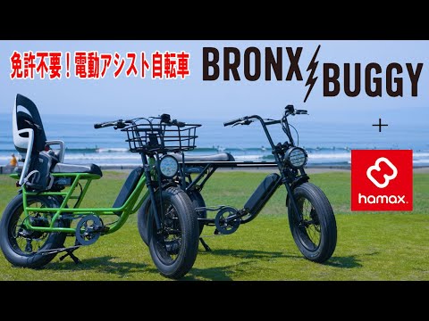 BRONX buggy】ブロンクスバギー でツーリング！もはやバイク感覚で家族