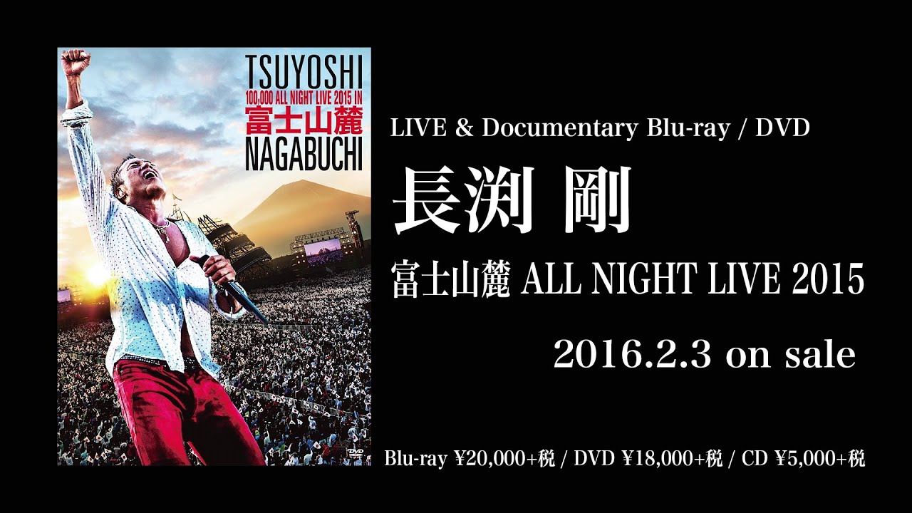 長渕剛 「富士山麓 ALL NIGHT LIVE 2015」 ライヴBlu-ray&DVD予告編