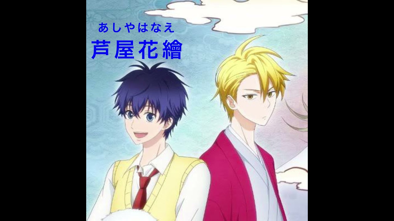 扉の向こう パート割り #不機嫌なモノノケ庵 #安倍晴齋 #芦屋花繪