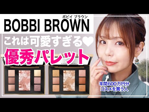 Bobbi Brown✨ Limited Edition Palette that lets you enjoy all the