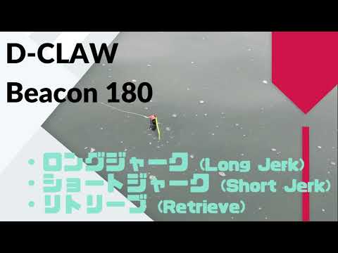 D-CLAW(ディークロウ) Beacon(ビーコン)180 使用インプレ・評価