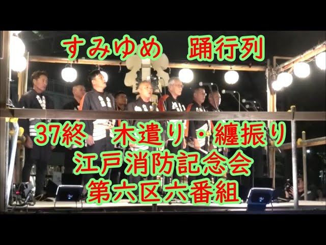 木遣り・纏振り（江戸消防記念会第六区六番組） 2024年すみゆめ踊行列