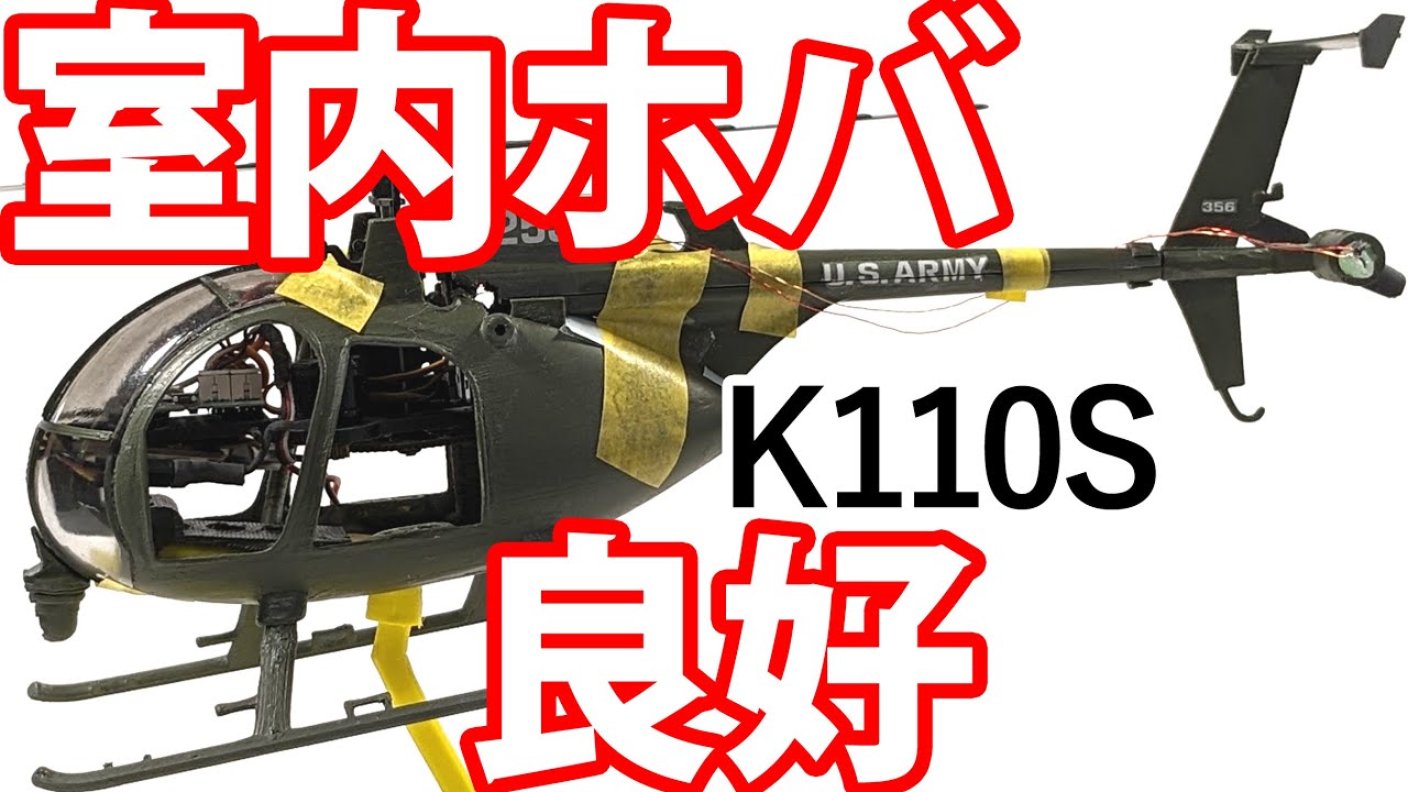 K110Sスケール,MH-6 リトルバード,AH-6キラーエッグ,MD500,仮組み室内