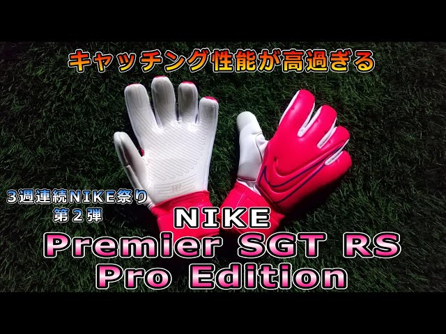日本未発売】ナイキ プレミアSGT RS プロエディション キーパー
