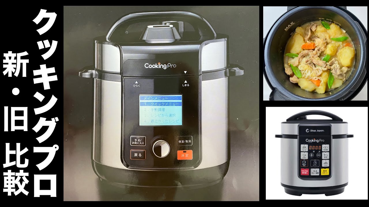 電気圧力鍋クッキングプロ 新・旧比較 自動調理 発酵調理 - YouTube