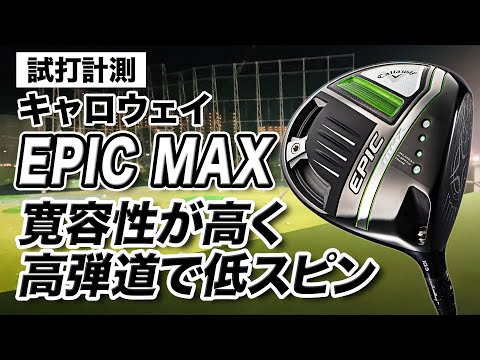 試打計測】寛容性が高い！キャロウェイ最新作「EPIC MAX ドライバー