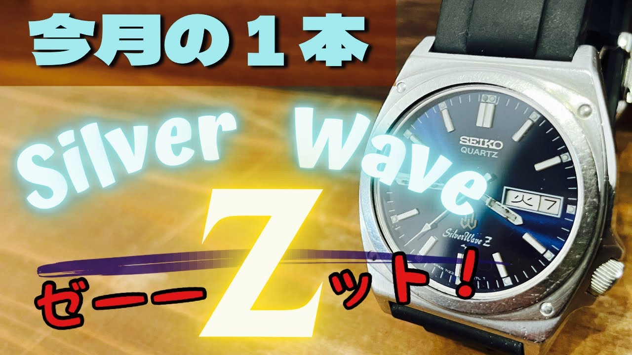 希少⁉︎】SEIKO シルバーウェーブZのジャンクを購入！レアな第二精工舎