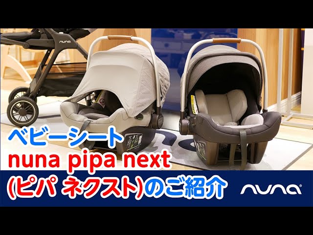 nuna_ベビーシート pipa next(ピパ ネクスト)のご紹介 - YouTube