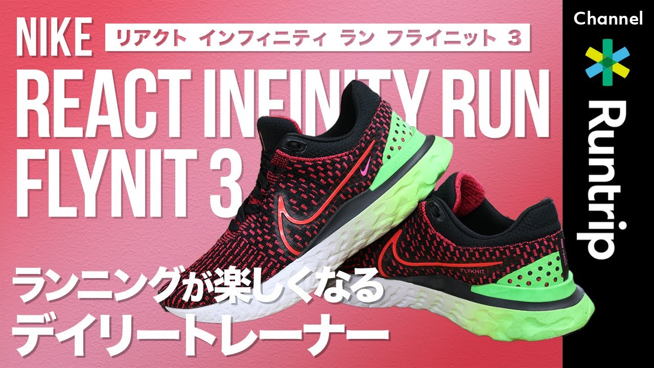 NIKE（ナイキ）】REACT INFINITY RUN FLYNIT 3（リアクト