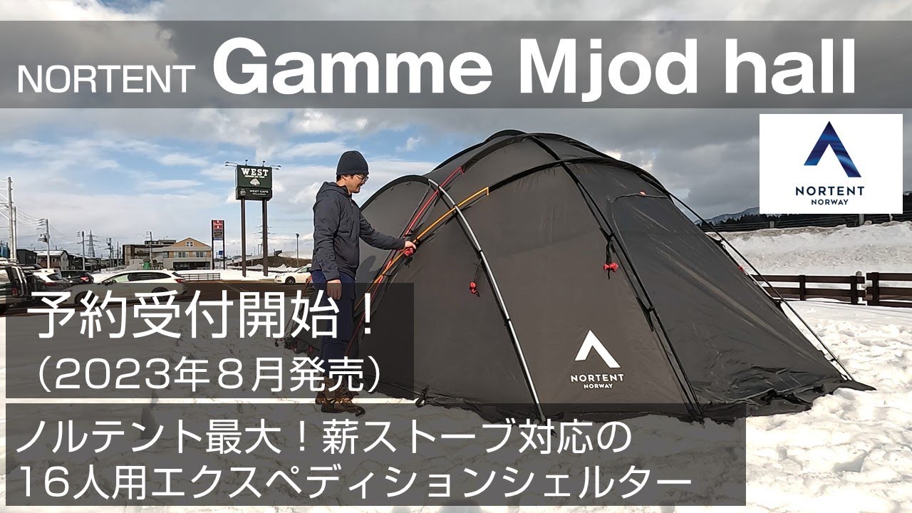 2023年発売予定！【Gamme Mjod hall】ノルテント最大サイズのエクスペ