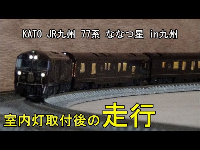 鉄道模型Nゲージ【室内灯走行動画】KATO ななつ星in九州 - YouTube