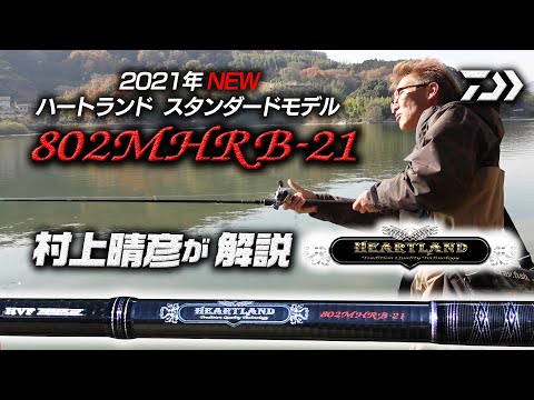 ハートランド802MHRB-21村上晴彦が一言解説｜Ultimate BASS by DAIWA