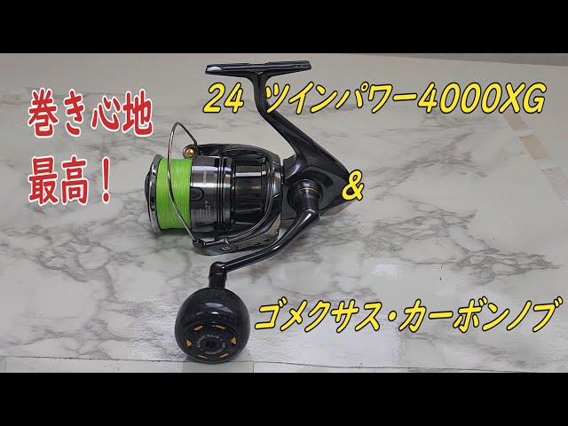 24ツインパワー4000XG＆ゴメクサス・カーボンノブ カッコいいね