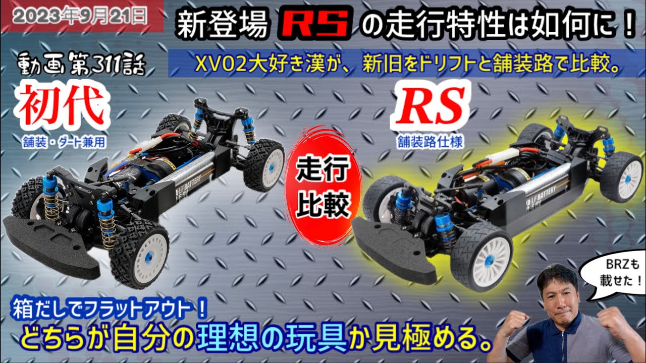 XV02RS と 初代XV02 で走り比べます。そしてBRZボディを搭載して、RSの