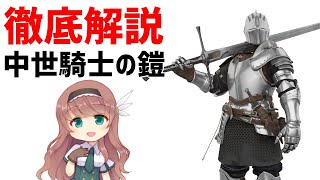 Armor Explanation] Medieval Knight's Armor - Plate Armor [Slow