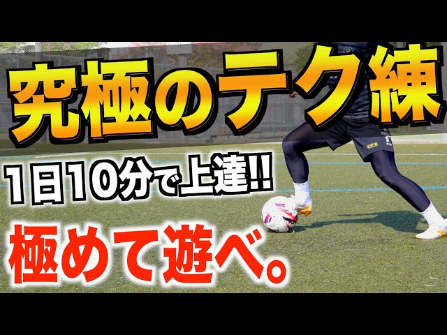 究極のテク練】ボールをとられないテクニックを磨く！サッカーの練習