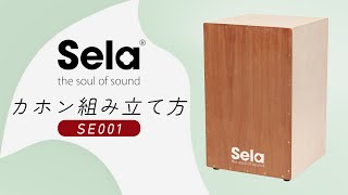 カホン組み立てキット DIY SELACAJON SE037 おすすめ 初心者 安い