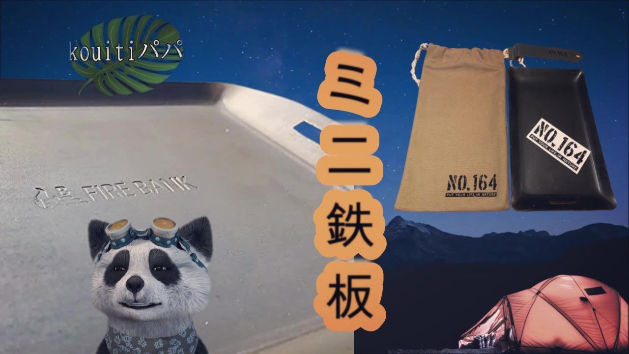 ヒロシのNO164買えない】FIRE BANK極厚鉄板 4.5mm 買いました 至極の