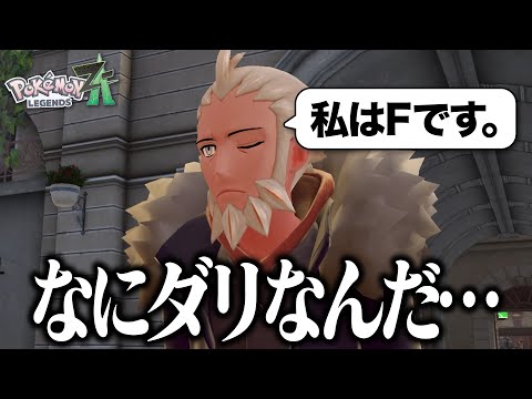 レジェンズZA】フレア団のボス