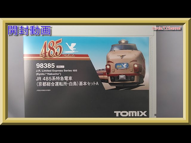 開封動画】TOMIX 98385・98387 JR 485系特急電車(京都総合運転所・白鳥