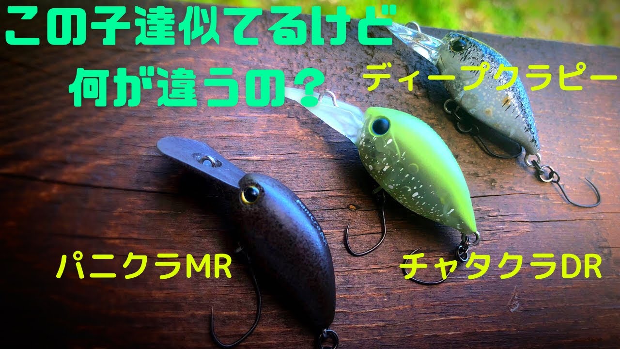 エリアトラウト大人気クランクベイトを比べてみたら、、、 - YouTube