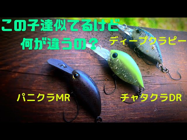 エリアトラウト大人気クランクベイトを比べてみたら、、、 - YouTube