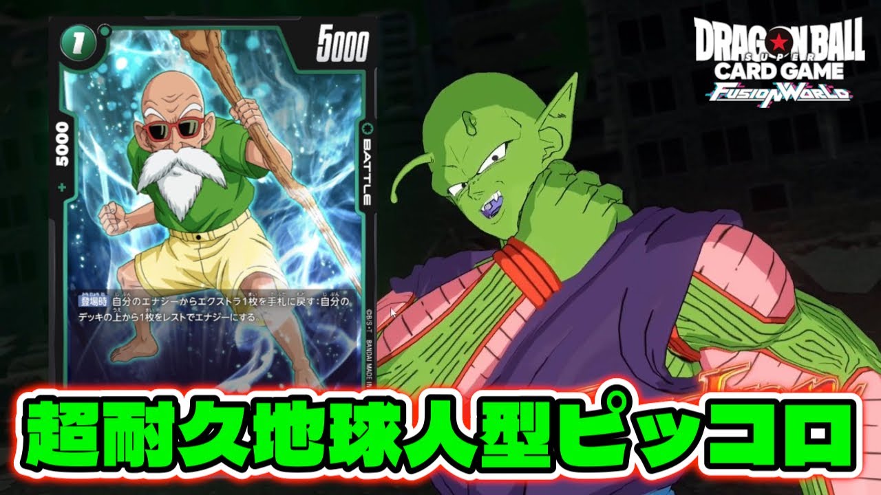 DBFW】これがピッコロの”答え”か。『超耐久地球人型ピッコロ