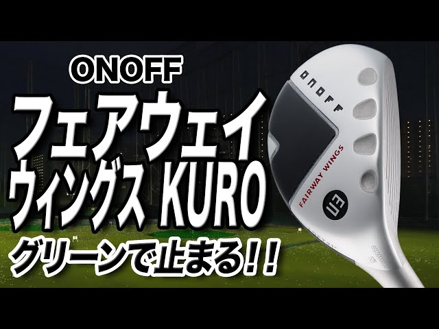 狙い通りに飛ばせる！オノフ「フェアウェイウイングス KURO」 - YouTube