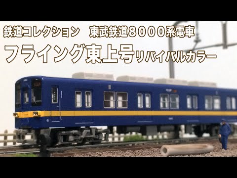 鉄コレ 東武8000系 フライング東上リバイバルカラー レビュー - YouTube