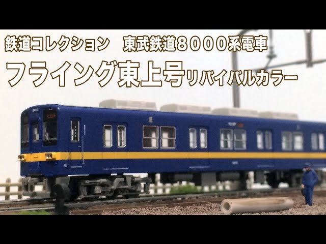 鉄コレ 東武8000系 フライング東上リバイバルカラー レビュー - YouTube