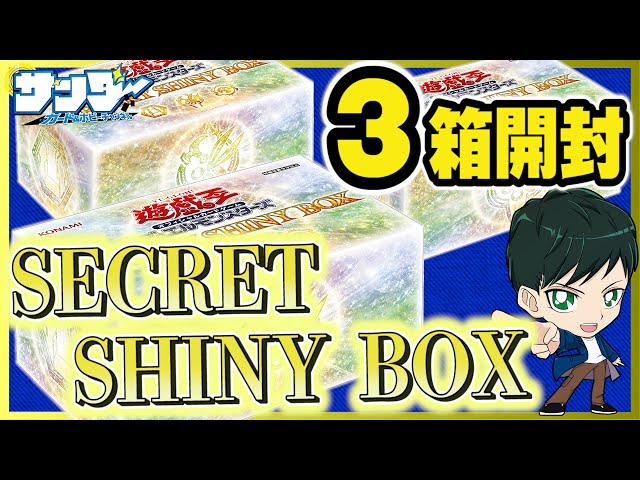 遊戯王】3箱開封「SECRET SHINY BOX(シークレットシャイニーボックス