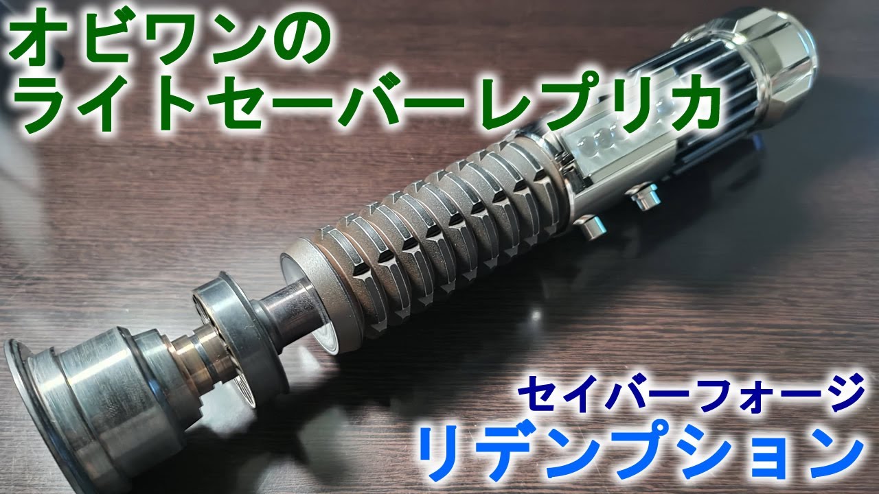 オビワンのライトセーバーレプリカ セイバーフォージリデンプション