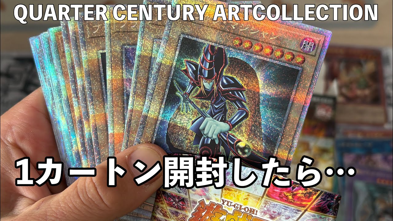 遊戯王QUARTER CENTURY ART COLLECTION 1カートン 遊戯王 quarter