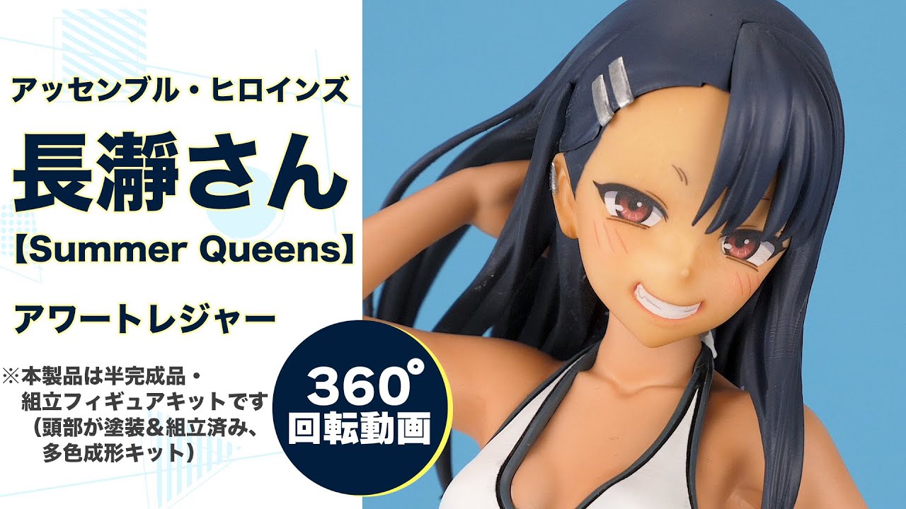 アッセンブル・ヒロインズ イジらないで、長瀞さん 長瀞さん[Summer