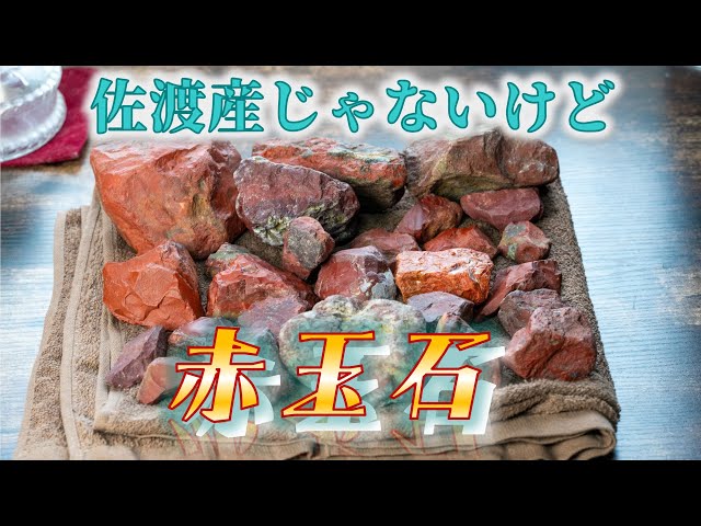 Let me show you the red jade I have! (It's not from Sado though