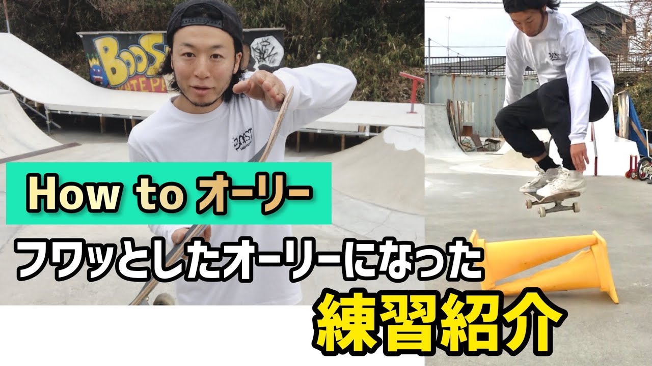 How to オーリー】フワッとしたオーリーになる練習紹介 #スケボー