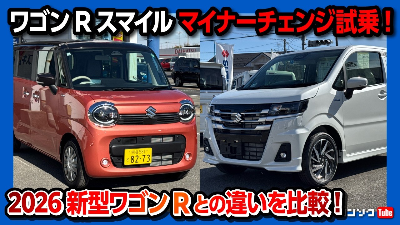 隠れた名車】マイナーチェンジ新型ワゴンRスマイル試乗! 2026年