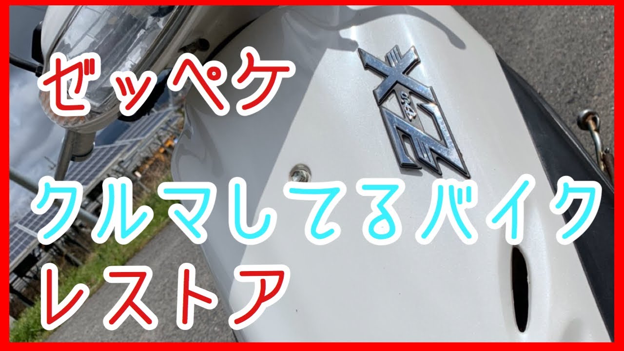ライブdio ZX 】3年間放置されたZXを復活させる？【Live dio zx