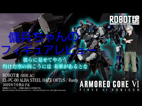 雑談フィギュアレビュー #66 傭兵ちゃんの【ROBOT魂 スティールヘイズ
