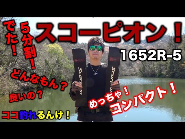 スコーピオン1652R-5】今年話題のNEWアイテム！どんなもんよレビュー