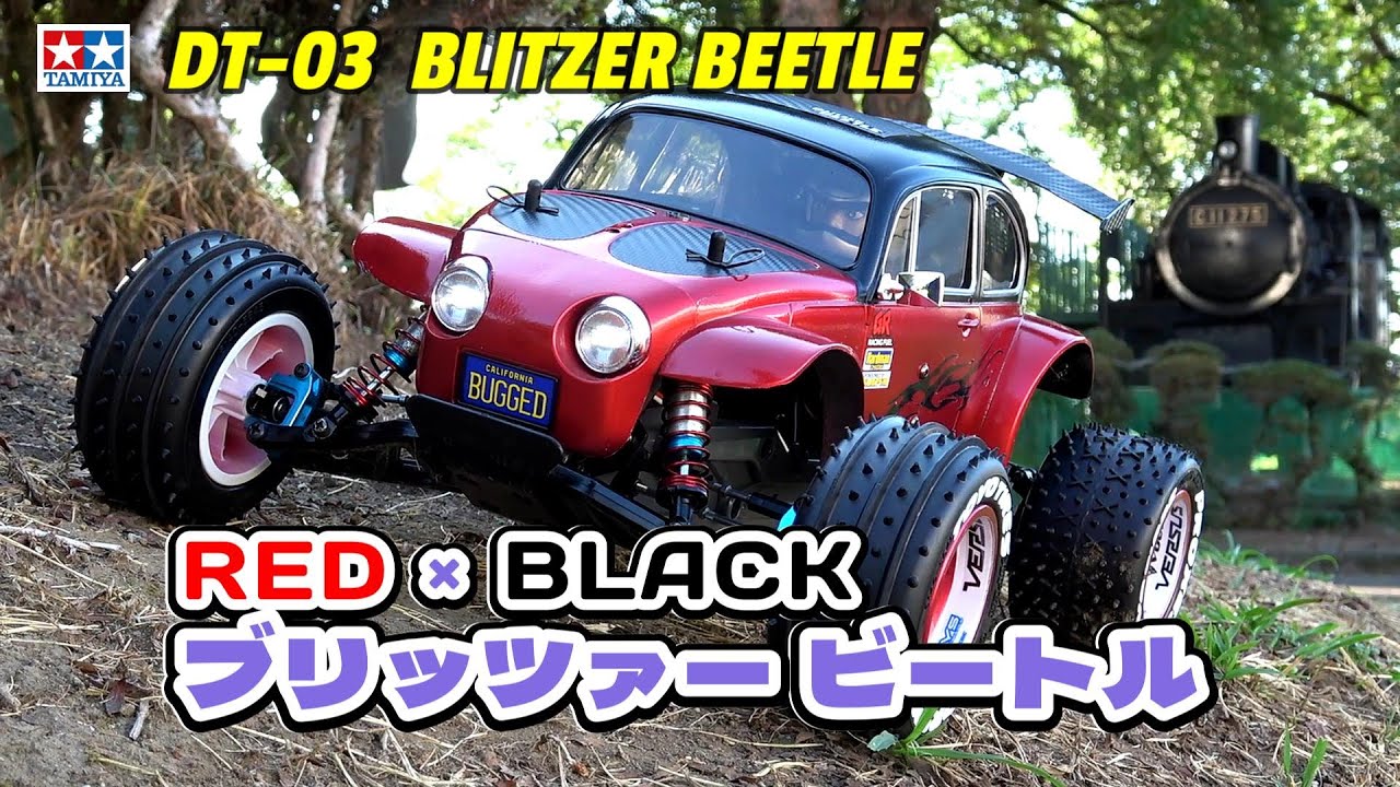 ブリッツァー ビートルを楽しもう！⑯ 【TAMIYA DT-03 REDxBLACK