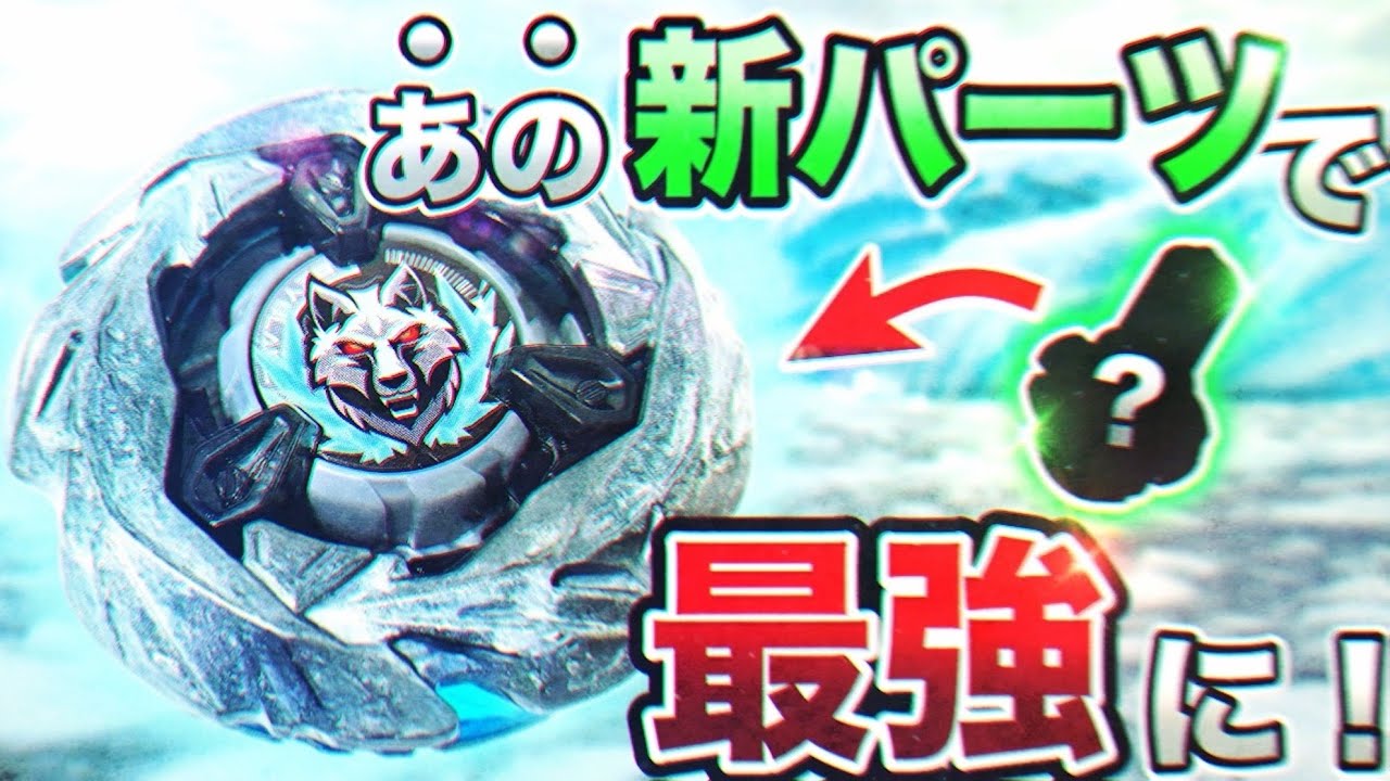 Silver Wolf Strongest Mod] The strongest modified Bey after the