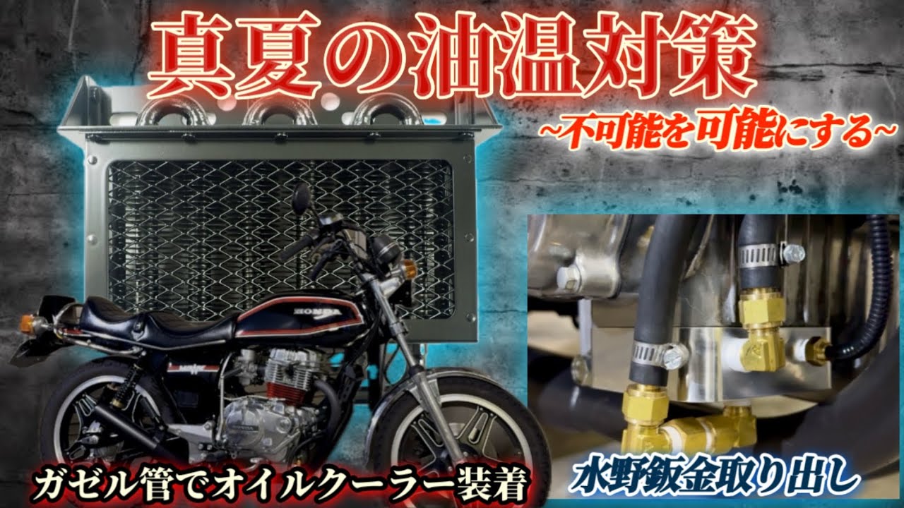 バブ【CB250T】 空冷旧車バイク夏の油温これで怖くない！オイル