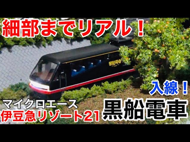 圧巻のクオリティ】マイクロエース 伊豆急行2100系リゾート21黒船電車