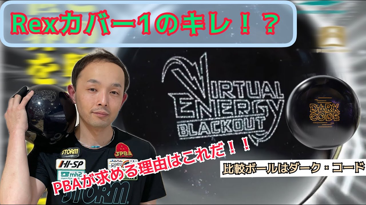 ボウリング】PBAプロが気に入るのも納得‼️