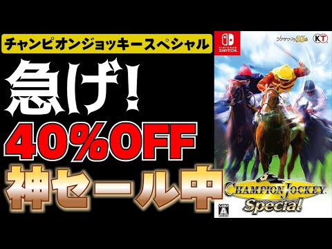 急げ！チャンピオンジョッキーSPの40%OFFの神セールやってるぞ！ - YouTube