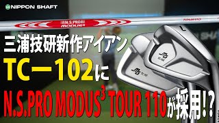 Miura Giken] What potential did the TC-102 x MODUS³ 110 reveal