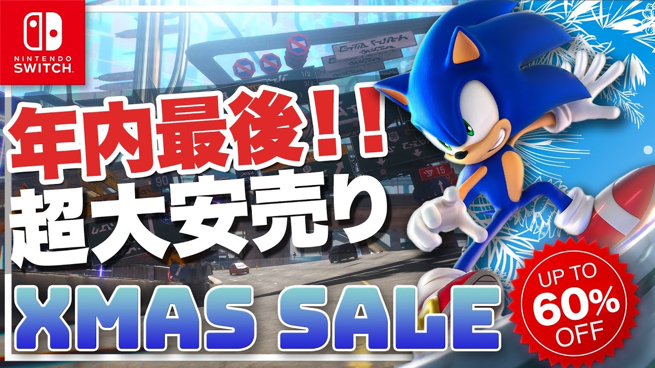 Switch】年内最後の超絶お得セール 新作を買うなら今！【ニンテンドー