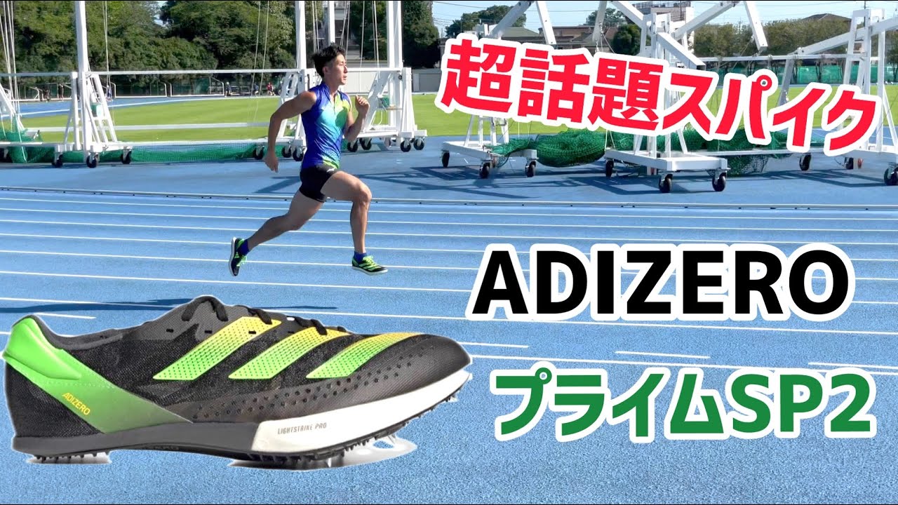 アディダス プライムSP2！今までと全く違う！世界陸上で大活躍