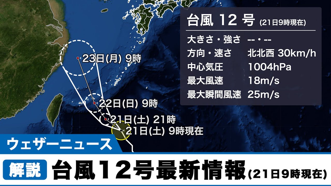 台風12号最新情報（21日9時現在） - YouTube